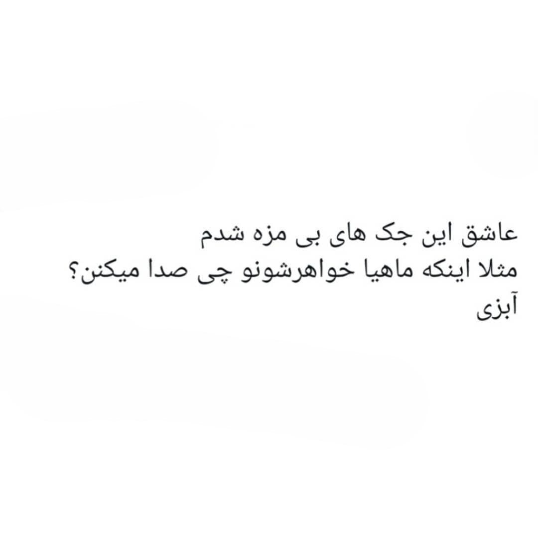 سلطان جک های بی مزه؛ جوک های بی مزه کوتاه خنده دار 🤣 5 لطیفه خنده دار قوی