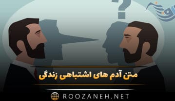 متن آدم های اشتباهی زندگی؛ جملات سنگین درباره آدم های غلط و اضافی متن آدم های اشتباهی زندگی