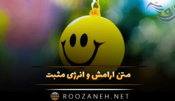 متن آرامش و انرژی مثبت؛ ۴۰ جملات الهام بخش مثبت زندگی متن آرامش و انرژی مثبت