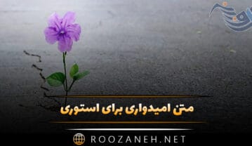 متن امیدواری برای استوری (جملات جذاب امید و امیدواری) متن امیدواری برای استوری