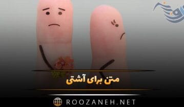 متن برای آشتی کردن و از بین بردن کدورت ها (جملات دوستی) متن برای آشتی کردن