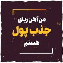 جملات تاکیدی پولدار شدن؛ متن انرژی بخش برای رسیدن به ثروت 3 متن تاکیدی ثروت