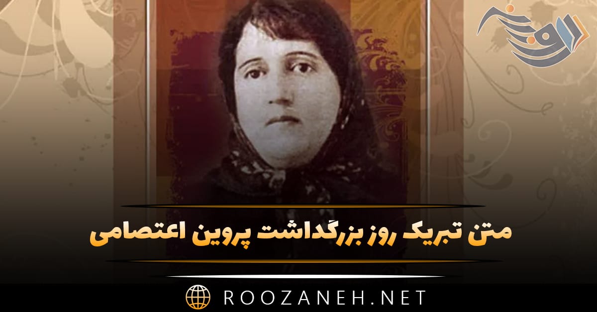 متن تبریک روز بزرگداشت پروین اعتصامی؛ درباره تاثیر و اهمیت این شاعر زن 1 متن تبریک روز بزرگداشت پروین اعتصامی؛ درباره تاثیر و اهمیت این شاعر زن