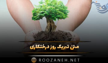 متن تبریک روز درختکاری؛ جملات و عکس نوشته روز درخت و درختکاری متن تبریک روز درختکاری