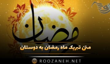 متن تبریک ماه رمضان به دوستان (کپشن و استوری تبریک) متن تبریک ماه رمضان به دوستان