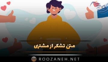 متن تشکر از مشتری؛ جملات قدردانی ادبی و صمیمانه از مشتری متن تشکر از مشتری