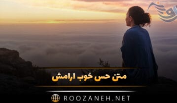 متن حس خوب آرامش / جملات دلنشین آرامش داشتن استوری و وضعیت متن حس خوب آرامش