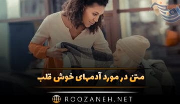 متن در مورد آدمهای خوش قلب؛ جملات درباره انسان های پاک و مهربان متن در مورد آدمهای خوش قلب