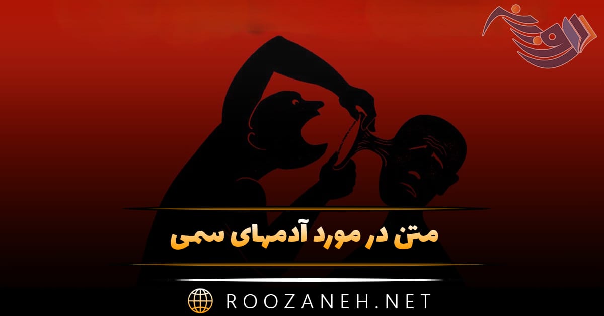 متن در مورد آدمهای سمی ☠️و جملات سنگین درباره آدم منفی 1 متن در مورد آدمهای سمی ☠️و جملات سنگین درباره آدم منفی