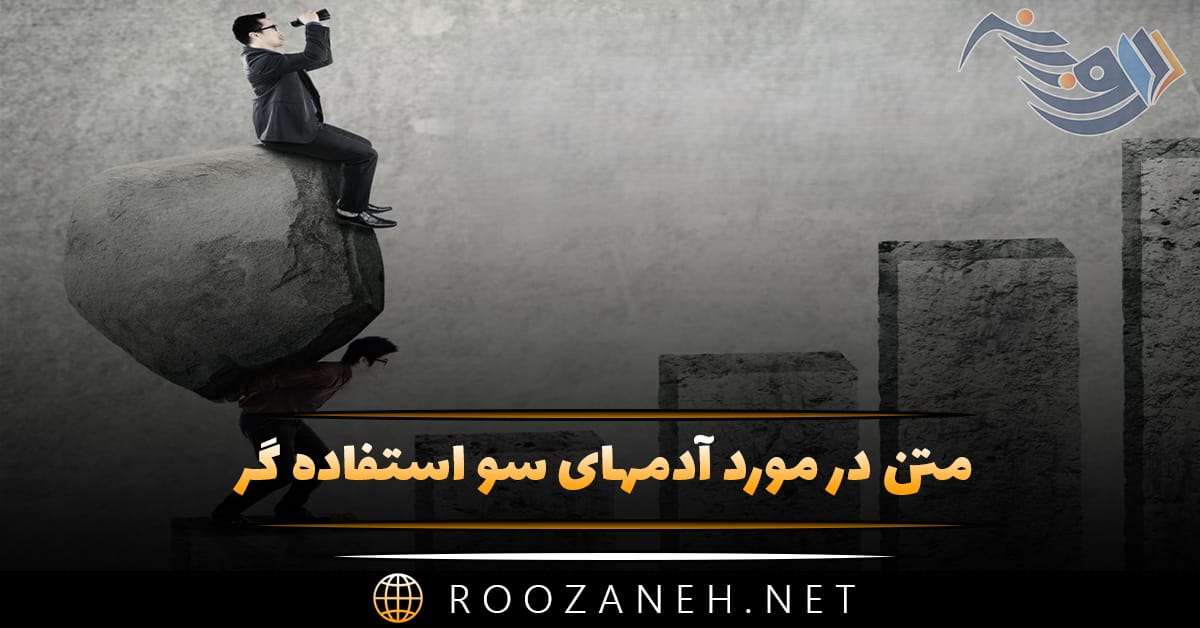 متن در مورد آدمهای سو استفاده گر؛ جملات سنگین درباره سوء استفاده دیگران 1 متن در مورد آدمهای سو استفاده گر؛ جملات سنگین درباره سوء استفاده دیگران