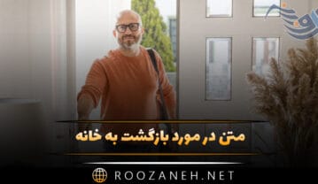 متن در مورد بازگشت به خانه؛ جملات احساسی برگشت به خانه متن در مورد بازگشت به خانه
