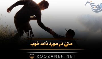 متن در مورد ذات خوب؛ جملات درباره خوبی ها و ذات درست انسان ها متن در مورد ذات خوب
