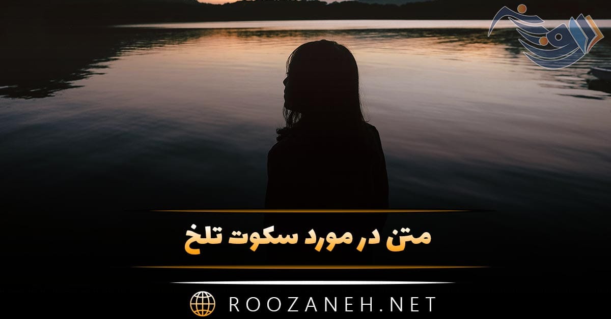 متن در مورد سکوت تلخ؛ جملات سنگین تلخ درباره سکوت 1 متن در مورد سکوت تلخ؛ جملات سنگین تلخ درباره سکوت