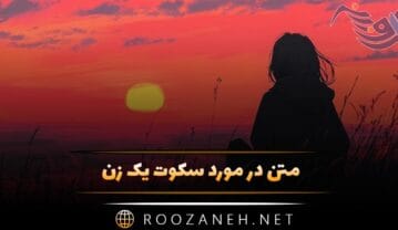 متن در مورد سکوت یک زن (جملات دلنشین درباره سکوت و احساس زنان) متن در مورد سکوت یک زن