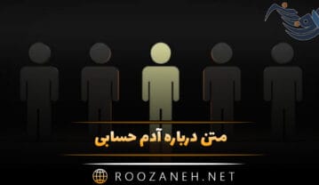 متن درباره آدم حسابی؛ جملات درباره آدمهای خوش قلب و درستکار متن درباره آدم حسابی