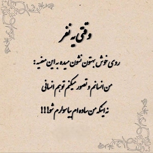 متن در مورد آدمهای سو استفاده گر؛ جملات سنگین درباره سوء استفاده دیگران 4 متن درباره سو استفاده کرده از دیگران