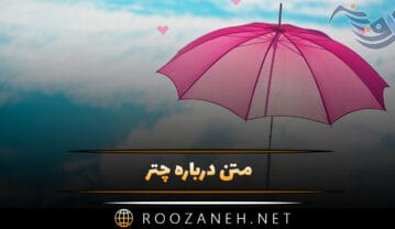 متن درباره چتر؛ جملات احساسی و دلنشین با موضوع چتر و باران متن درباره چتر