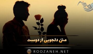 متن دلجویی از دوست؛ جملات بخشش، عذر خواهی و دلجویی از رفیق متن دلجویی از دوست