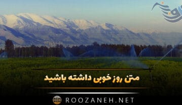 متن روز خوبی داشته باشید (جملات سرحال کننده ناب پرانرژی) متن روز خوبی داشته باشید