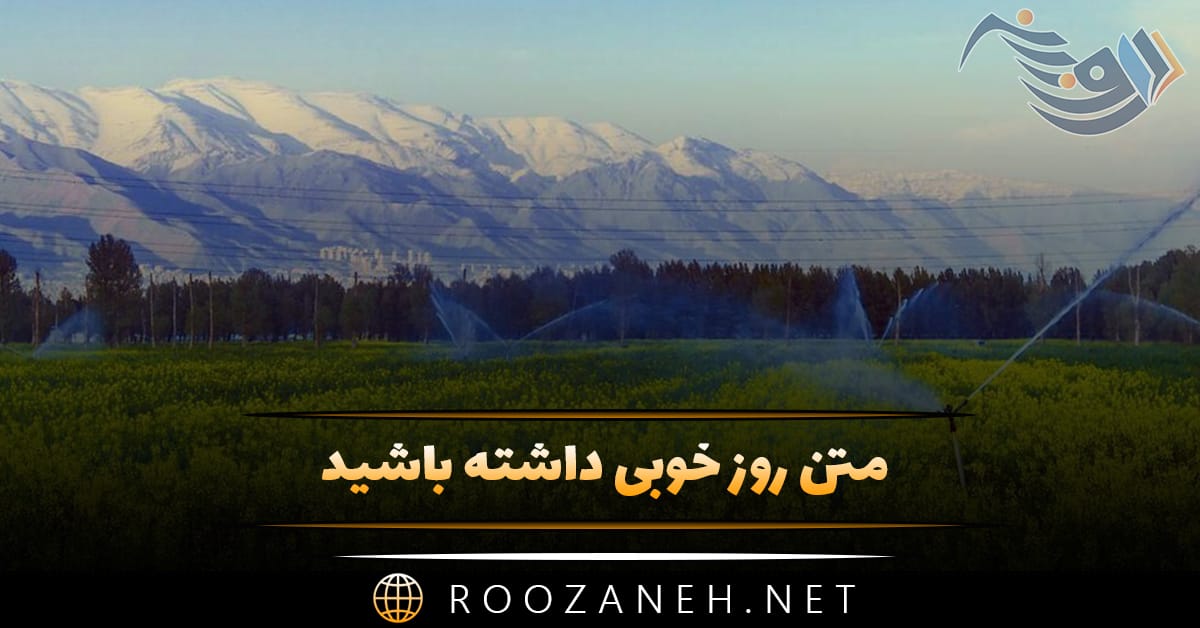 متن روز خوبی داشته باشید (جملات سرحال کننده ناب پرانرژی) 1 متن روز خوبی داشته باشید (جملات سرحال کننده ناب پرانرژی)