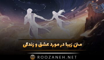 متن زیبا در مورد عشق و زندگی