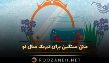 متن سنگین برای تبریک سال نو؛ جملات با معنی عید نوروز مبارک متن سنگین برای تبریک سال نو