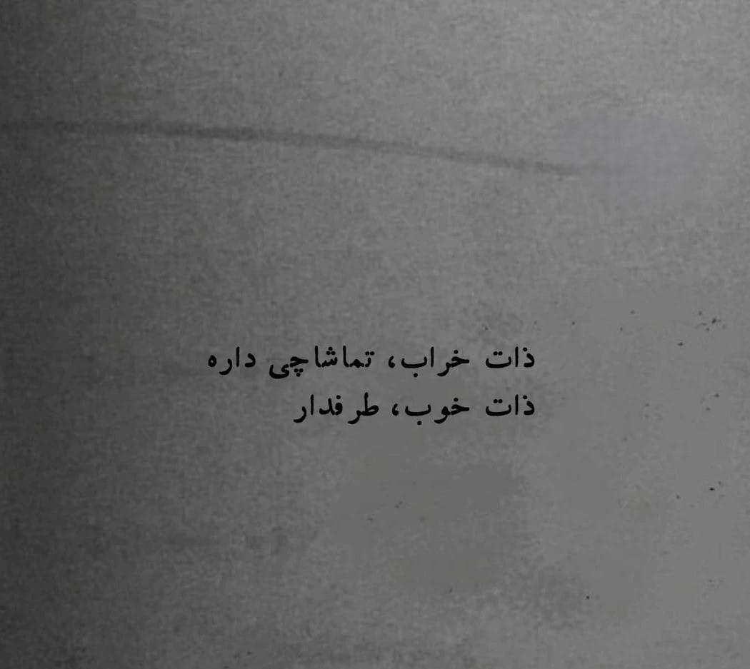 متن قشنگ درباره ذات خوب