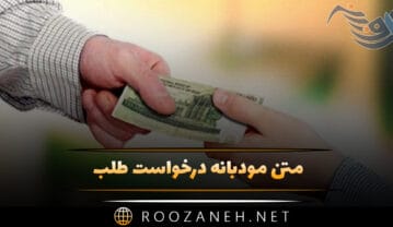 متن مودبانه درخواست طلب از مشتری (متن های مودبانه و رسمی) متن مودبانه درخواست طلب