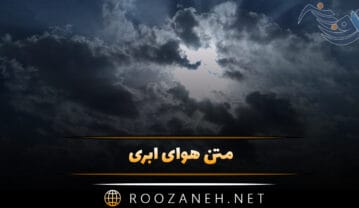 متن هوای ابری؛ جملات و متن احساسی خاص در مورد هوای ابری متن هوای ابری