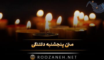 متن پنجشنبه دلتنگی برای فوت شده ها (جملات غمگین برای اموات) متن پنجشنبه دلتنگی