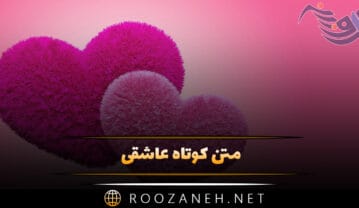 متن کوتاه عاشقی