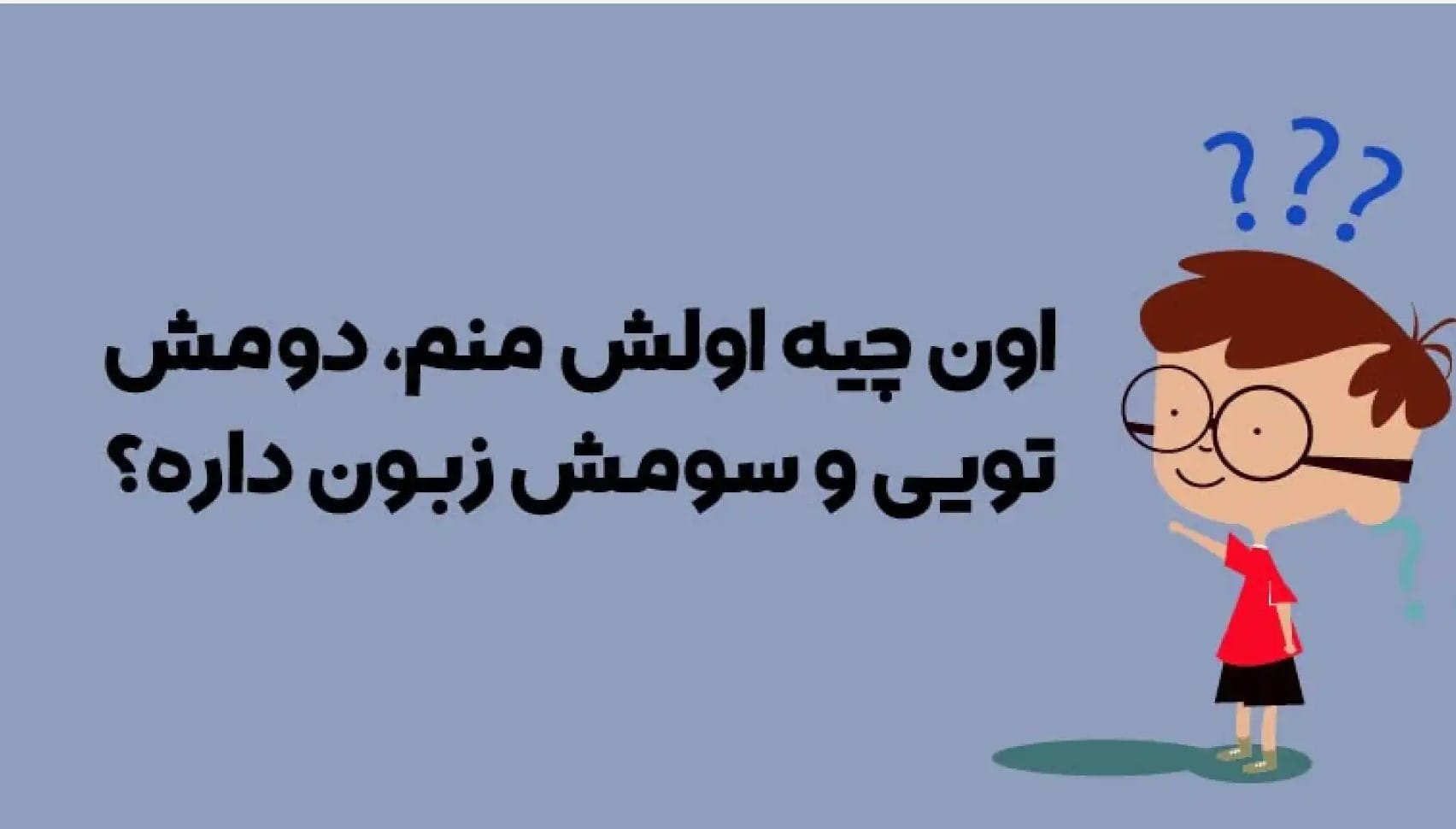 مجموعه چیستان‌های بامزه خنده دار