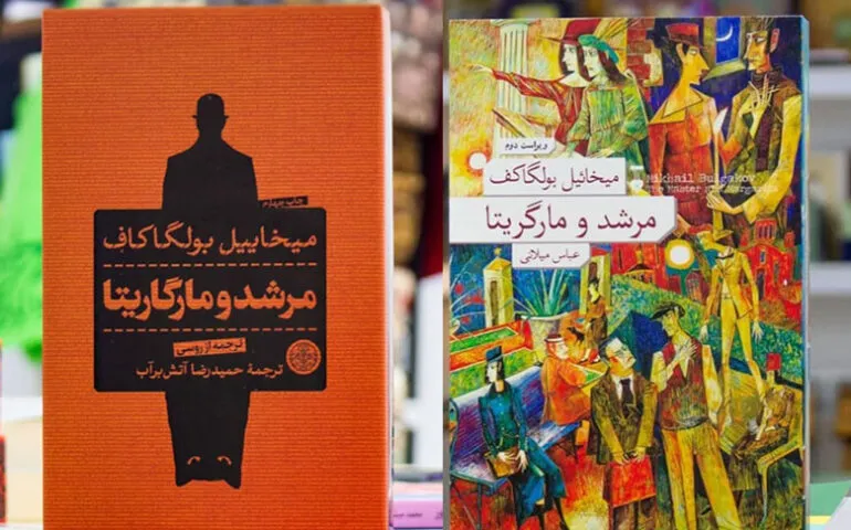 مرشد و مارگاریتا 770x480 1