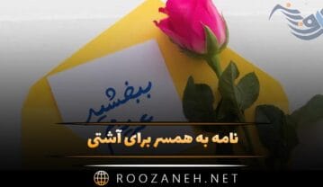 نامه به همسر برای آشتی؛ جملات برای جذب همسر پس از قهر نامه به همسر برای آشتی