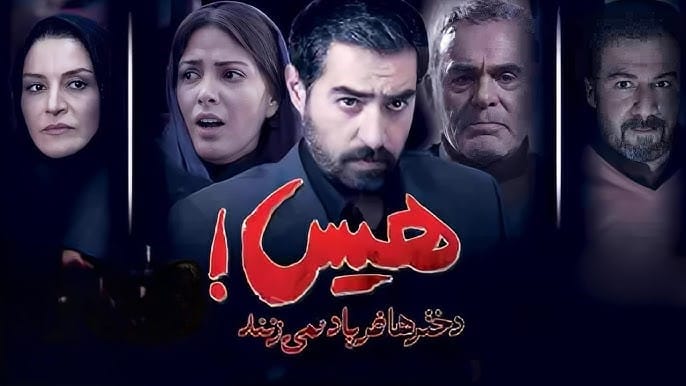 هیس! دخترها فریاد نمی‌زنند