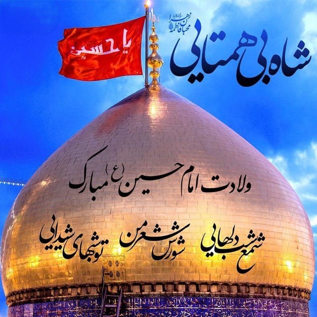 پیام تبریک تولد امام حسینی