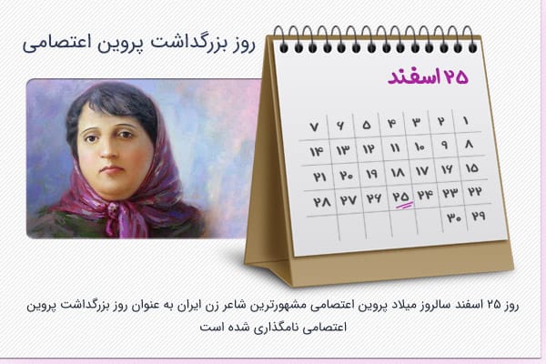 متن تبریک روز بزرگداشت پروین اعتصامی؛ درباره تاثیر و اهمیت این شاعر زن 3 پیام تبریک روز بزرگداشت پروین اعتصامی