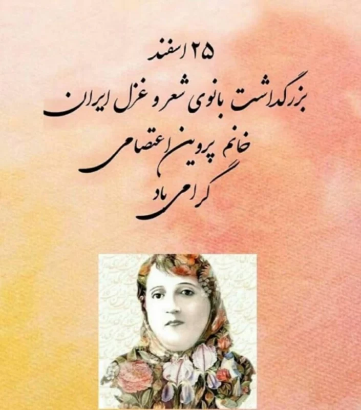 متن تبریک روز بزرگداشت پروین اعتصامی؛ درباره تاثیر و اهمیت این شاعر زن 4 پیام تبریک روز بزرگداشت پروین اعتصامی