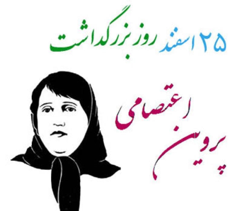 متن تبریک روز بزرگداشت پروین اعتصامی؛ درباره تاثیر و اهمیت این شاعر زن 2 پیام تبریک روز بزرگداشت پروین اعتصامی