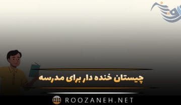 چیستان خنده دار برای مدرسه (۴۰ چیستان و معمای بامزه برای دانش آموزان) چیستان خنده دار برای مدرسه