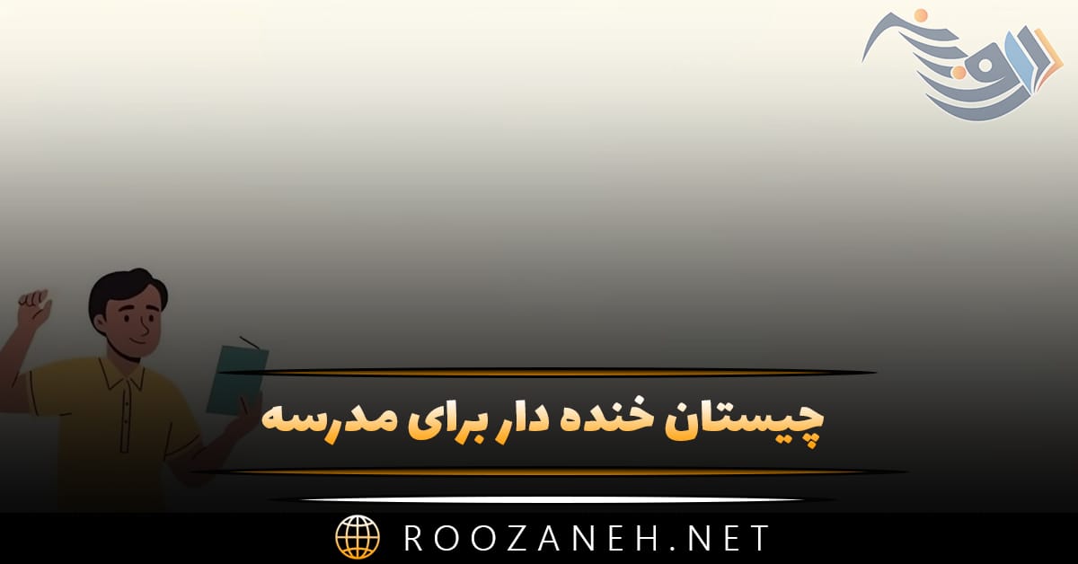 چیستان خنده دار برای مدرسه (۴۰ چیستان و معمای بامزه برای دانش آموزان) 1 چیستان خنده دار برای مدرسه (۴۰ چیستان و معمای بامزه برای دانش آموزان)