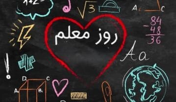 همه چیز درباره روز معلم (پیام تبریک و اهمیت این روز) همه چیز درباره روز معلم