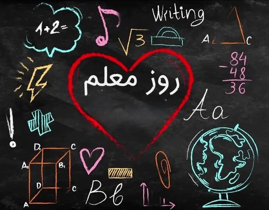همه چیز درباره روز معلم (پیام تبریک و اهمیت این روز) 1 همه چیز درباره روز معلم