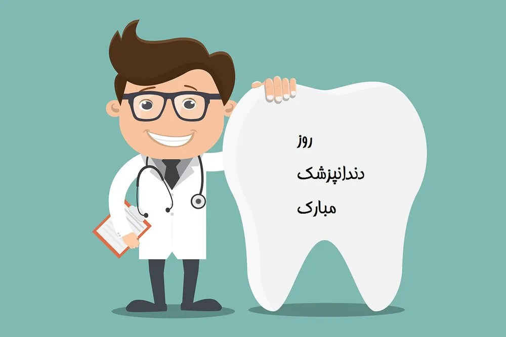 متن تبریک روز دندانپزشک ۱۴۰۴ به همراه عکس نوشتههای زیبا 5 1692540