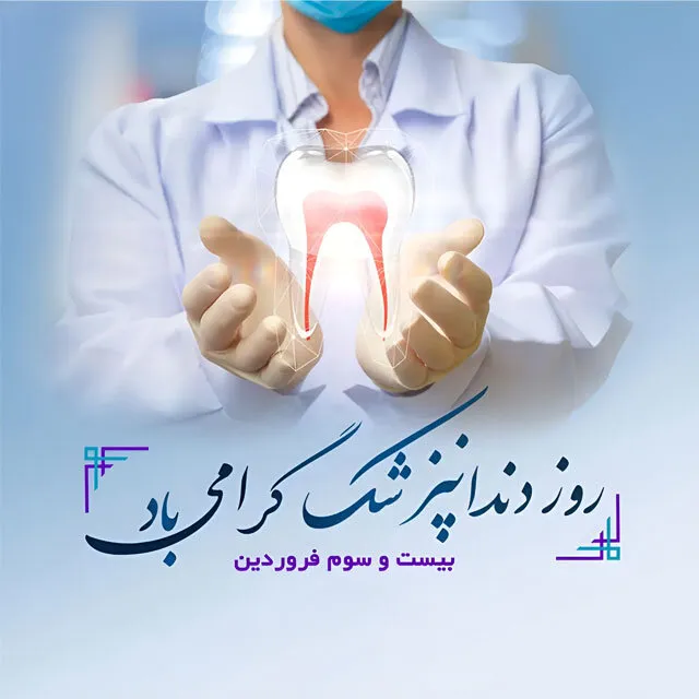 متن تبریک روز دندانپزشک ۱۴۰۴ به همراه عکس نوشتههای زیبا 3 2003327