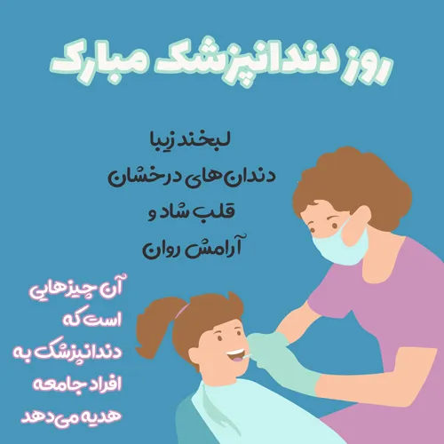 متن تبریک روز دندانپزشک ۱۴۰۴ به همراه عکس نوشتههای زیبا 2 245517 861