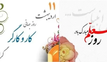 متن تبریک روز کارگر و معلم / زیباترین جملات و متن های ادبی متن تبریک روز کارگر و معلم