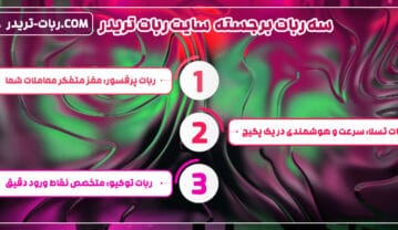 بهترین رباتهای ترید ۲۰۲۵ ربات های که هر تریدر ایرانی باید داشته باشد بهترین رباتهای ترید ۲۰۲۵ ربات های که هر تریدر ایرانی باید داشته باشد