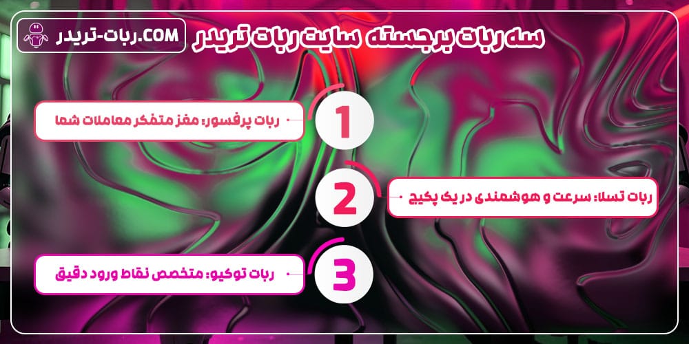 بهترین رباتهای ترید ۲۰۲۵ ربات های که هر تریدر ایرانی باید داشته باشد 2 سه ربات برجسته سایت ربات تریدر