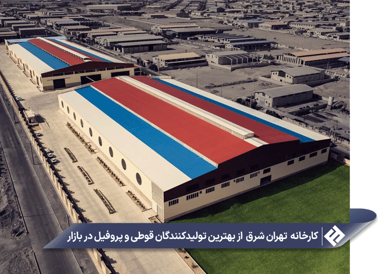 بررسی قیمت انواع پروفیل در سال جدید؛ آیا باید منتظر افزایش قیمت باشیم؟ 4 کارخانههای جهان پروفیل